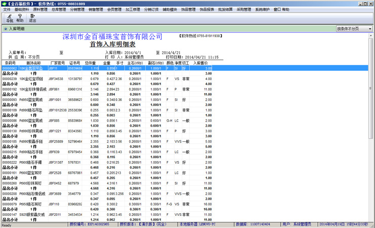 首饰入库明细表