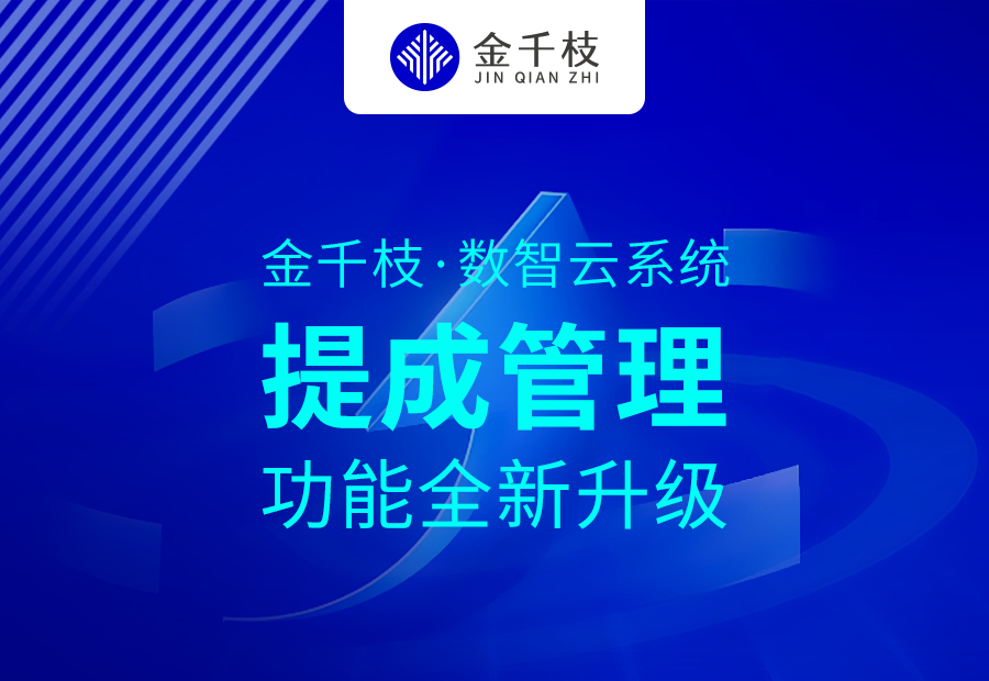 提成管理(1).jpg