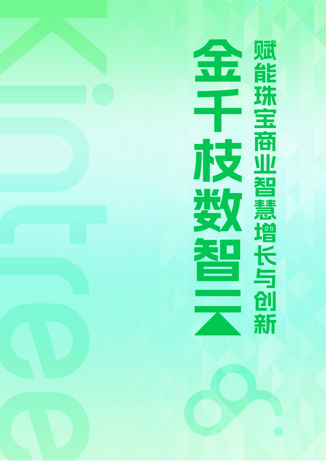 金千枝数智云集团手册推文首图.jpg